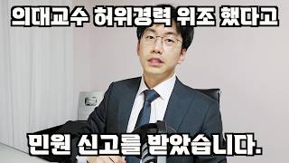 허위경력 위조 민원 신고를 당했습니다.