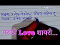 मराठी लव्ह शायरी | love shayri marathi | पहिल्या प्रेमाची म