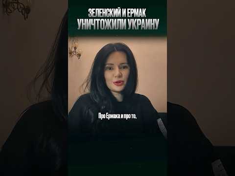 ЗЕЛЕНСКИЙ И ЕРМАК УНИЧТОЖИЛИ УКРАИНУ | #Панченко