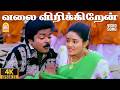 Valai Virikkiran 4K Video Song வலை விரிக்கிறேன் En Aasai Machan Vijaya