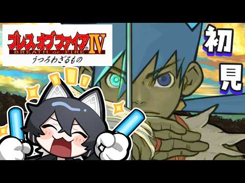 4〘#ブレスオブファイア4 うつろわざるもの〙ついに帝国侵入したんだけど!?〘琴座リラ〙✦ネタバレあり