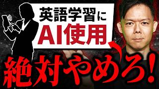 【AI活用の罠】ChatGPT使っても英語が伸びない人の共通点