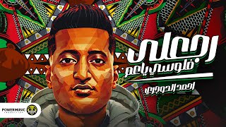 كلمات اغنية رجعلي فلوسي يا عم احمد الدوجري