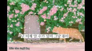 [Lyrics] I Like You (좋아) - SBGB ( 새벽공방)