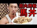 マッチョに朗報！脂質ほぼ0gの馬丼作ってみた！筋肉にもいいでしょこれは。