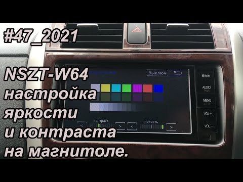 #47_2021 NSZT-W64 настройка яркости и контраста на магнитоле.
