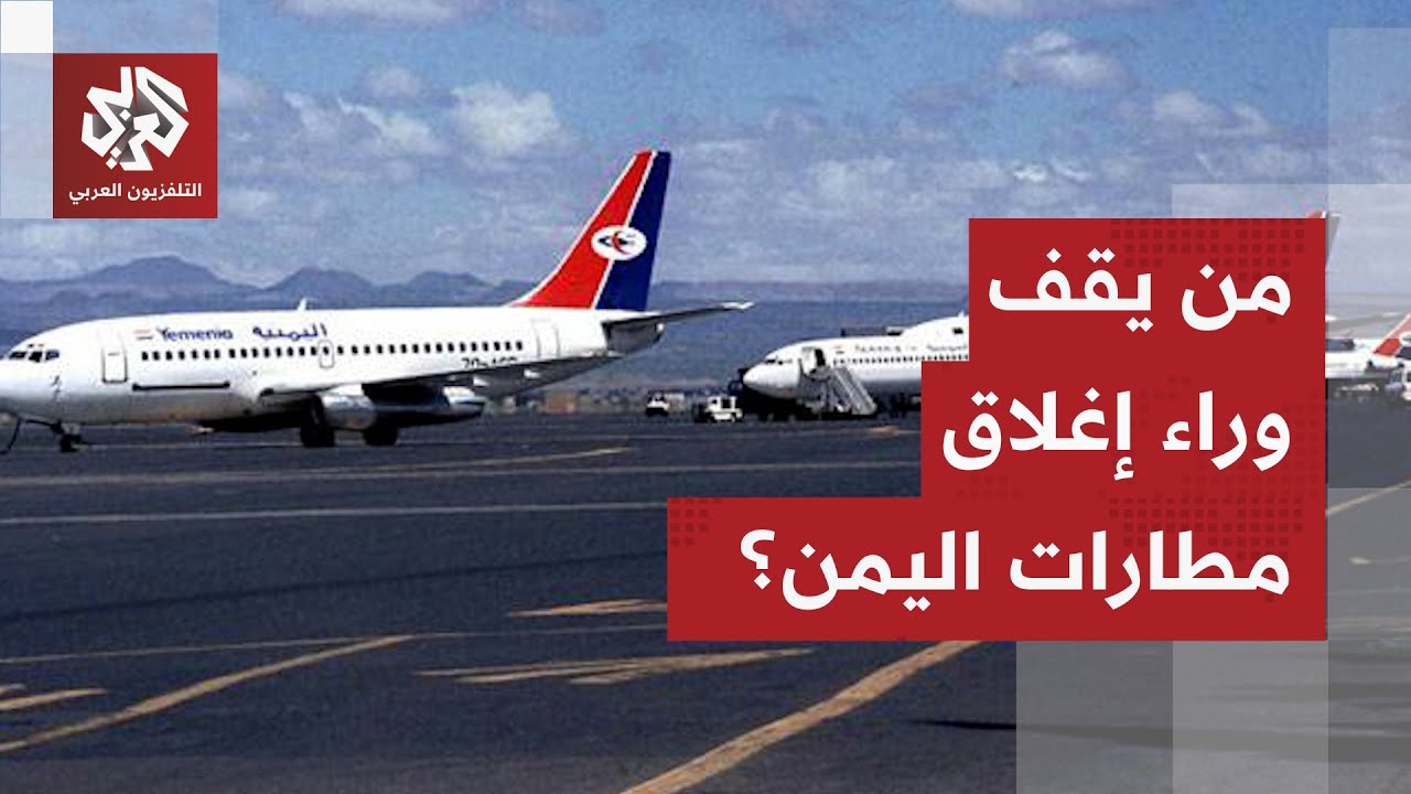 إغلاق المطارات في اليمن.. الحكومة تنفي اتخاذها للإجراء وتحمل المسؤولية لوزير
