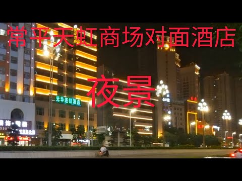东莞常平大道、天虹商场，两边的性都酒店，你们知道几家？