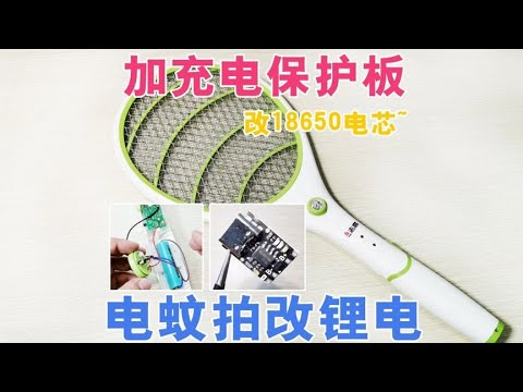 电蚊拍啪啪啪不给力，直接改18650电池，加锂电充放电保护板