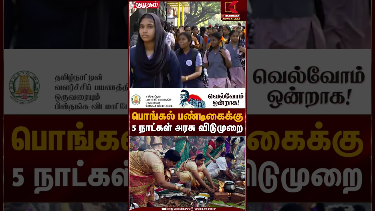 பொங்கல் பண்டிகைக்கு 5 நாட்கள் அரசு விடுமுறை | Pongal Holiday | Kumudam News