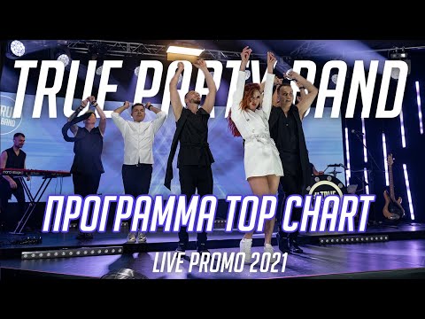 True Party Band (Promo 2021) - Программа "Top Chart" (Кавер группа Санкт-Петербург)