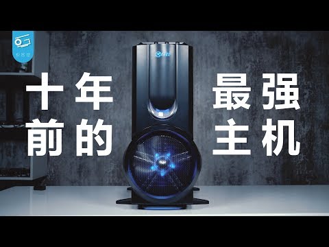 十年前最强游戏电脑！如今能玩什么？【Meet the most powerful gaming PC 10 years ago】