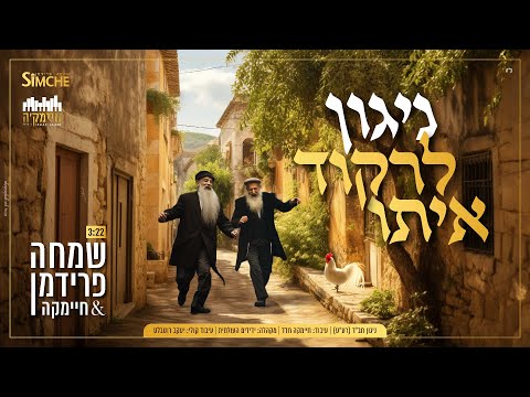 שמחה פרידמן - ניגון לרקוד איתו | Simche Friedman - Niggun Lirkod Ito