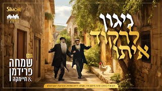 שמחה פרידמן - ניגון לרקוד איתו | Simche Friedman - Niggun Lirkod Ito