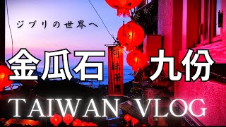 【台灣Vlog🇹🇼8】疲れを癒しにジブリの街へ.. / 去吉卜力的街道治癒疲勞..