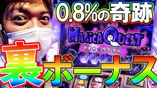 【まどマギ2】裏ボーナスで大量上乗せ！0.8％の奇跡を起こしたまど2実践【SLOT魔法少女まどか☆マギカ2】【みやもんの森#11後編】
