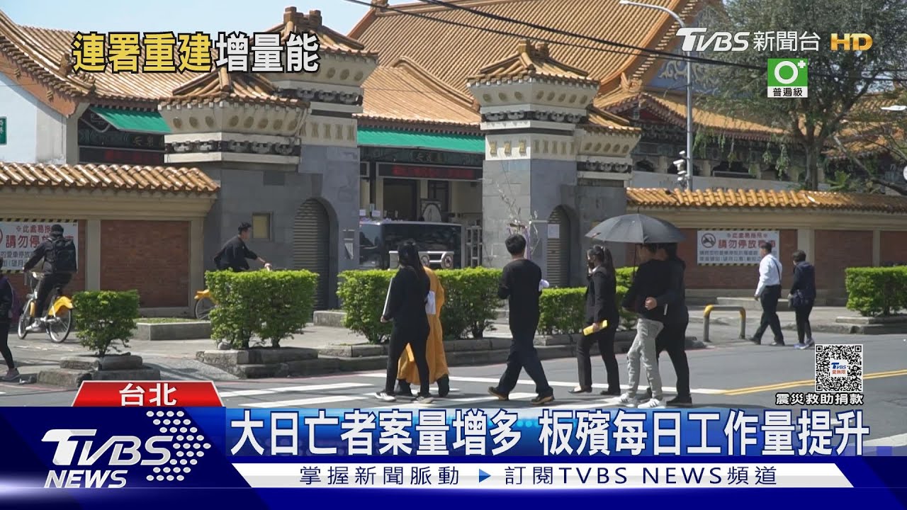 板殯量能恐不足 千人連署籲遷址或重建