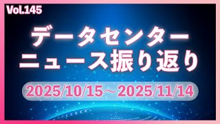 データーセンターニュース ピックアップ: 25/10-11月│Vol.145