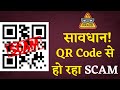 QR Code Scam अगर Google Pay PhonePe PayTm के ज़रिए QR Code से करते �