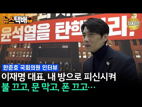 당대표 체포되면 끝장, 이재명대표 내 방으로 피신, 불끄고 문막고 폰끄고