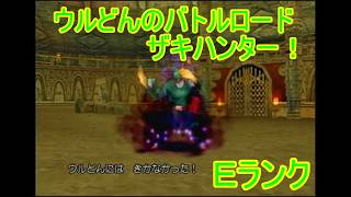 【ドラゴンクエストⅧ】ウルどんのバトルロードザキハンター３　Ｅランク