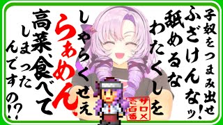 しゃらくせぇ意識高い系ラーメン屋でクソデカ声でキレ散らかす壱百満天原サロメ【にじさんじ切り抜き/こだわりラーメン館】