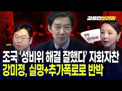 조국 '성비위 해결 잘했다' 자화자찬에 강미정, 실명+추가폭로로 반박
