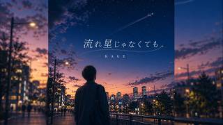 流れ星じゃなくても / KAGE