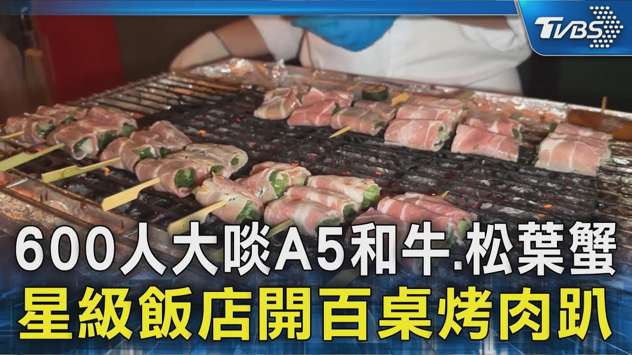 600人中秋前開烤! 飯店烤肉宴 大啖牛小排