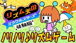 待望のリズ天新作『リズム天国 ミラクルスターズ』体験版を実況プレイ