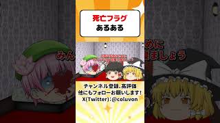 【ゆっくり茶番劇】死亡フラグあるある【あるある】　#shorts #ゆっくり実況 #ゆっくり解説 #あるある