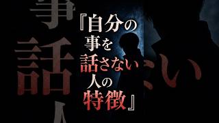 自分の話をしない人の特徴　 #心理学 #性格 #人間関係 #hsp #内向型