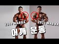나바 4연속 챔피언의 어깨 프레임 넓히는 법
