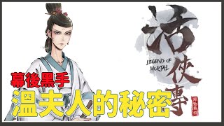 Re: [活俠] 有人想攻略溫夫人嗎？