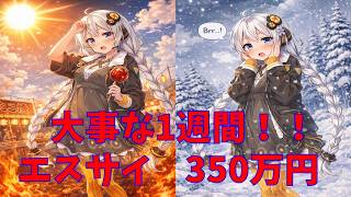 【エスサイ】　350万円全力投資　(株式投資2年目)【株式投資】【株式投資初心者】