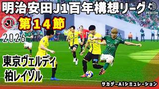 東京ヴェルディ vs 柏レイソル｜2026 明治安田 J1百年構想リーグ 第14節｜サカゲー AIシミュレーション｜ウイイレ2021 efootball2025 Jリーグ