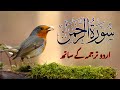 Surah Rahman With Urdu Translation Beautiful Quran Tilawat By Qari Abdul Basit سورۃ الرحمن