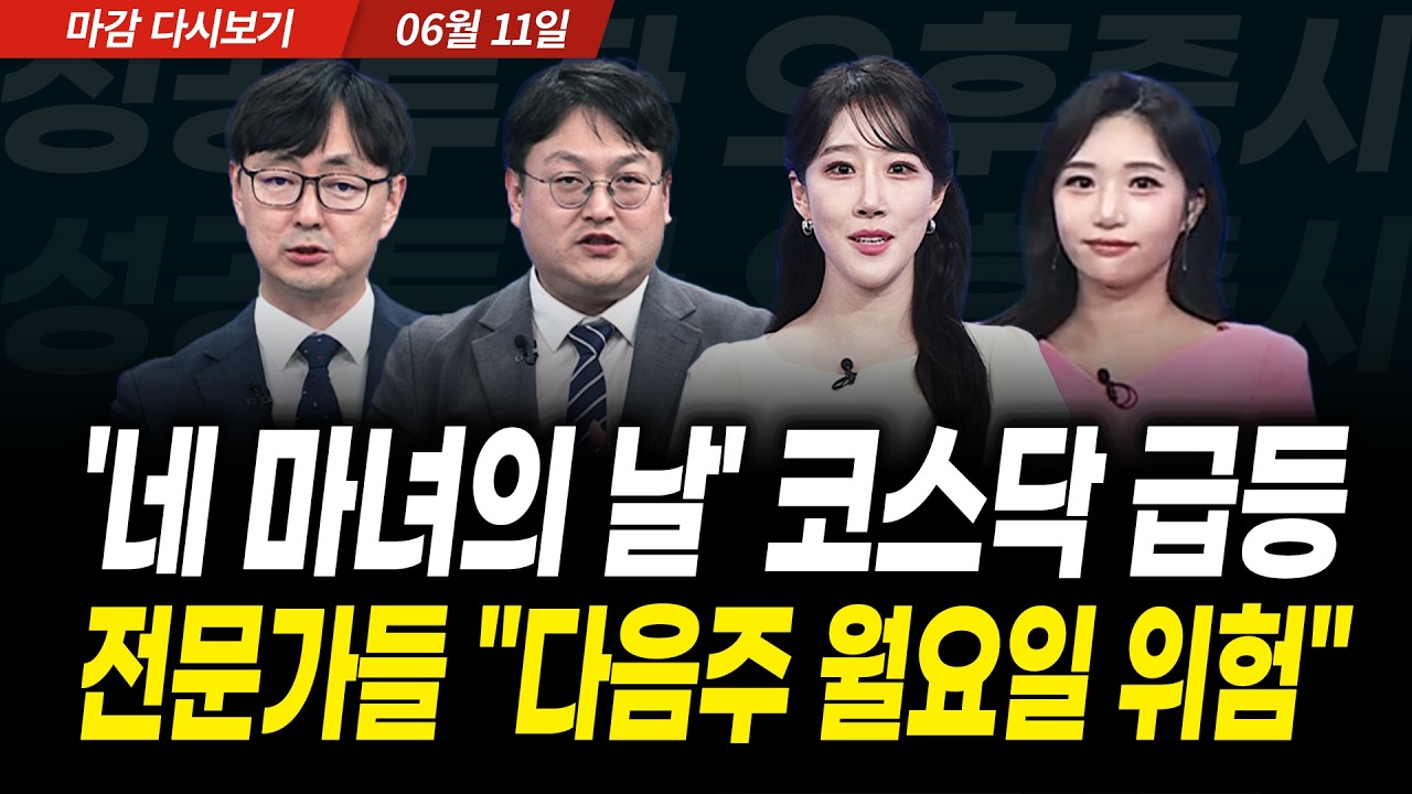 '네 마녀의 날' 코스닥 급등! 전문가들 "다음주 월요일 위험" (2026년 6월 11일 장 마감)｜성공투자 오후증시?