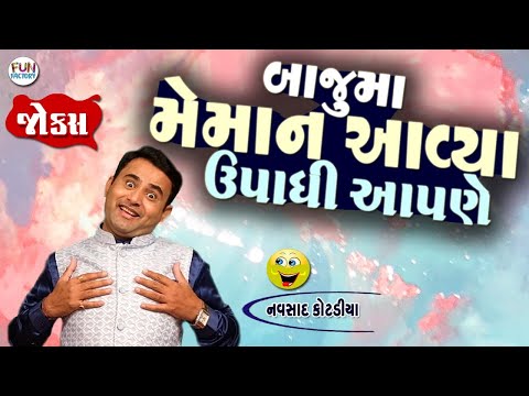 બાજુમાં મેમાન આવ્યા..ઉપાધી આપણે..😂😂 || Navsad Kotadiya  Gujarati Jokes