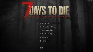 7Days to Die テスト配信