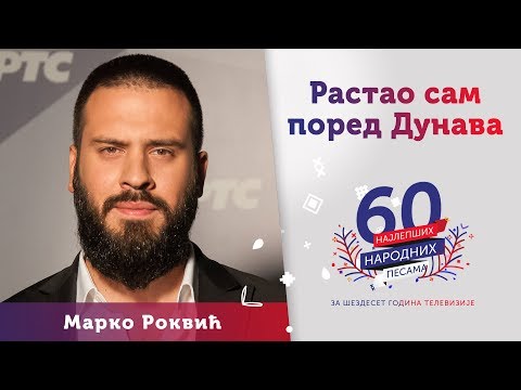 RASTAO SAM PORED DUNAVA – Marko Rokvić