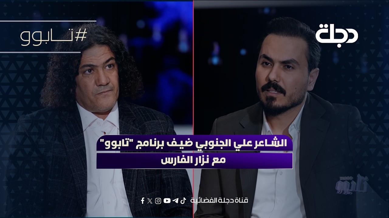 فيديو | الشاعر علي الجنوبي ضيف برنامج "تابوو" مع نزار الفارس