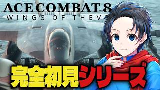 #5【エースコンバット8/ACE COMBAT8:WINGS OF THEVE】完全初見の操作を変えて挑戦してみたい、エースコンバットシリーズ！【with 群青にゅーの】ネタバレあり