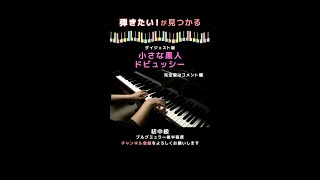 Download lagu 【ピアノ発表会おすすめ】小さな黒人〜ドビュッシー #shorts mp3