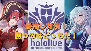 ホロカ対戦！最推し対決！宝鐘マリン🆚獅白ぼたん