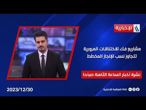 شاهد بالفيديو.. مساع عراقية لربط مصالح دول المنطقة بعضها ببعض.. وملفات اخرى في نشرة الــ 12