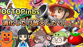【OCTOPinbs】消防タコVS放火魔イカ！みんなで遊ぶぞ2回目！（チュン視点）