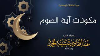 صورة مكونات آية الصوم - لفضيلة الشيخ عبدالقادر شيبة الحمد