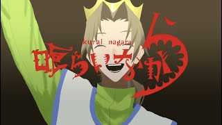 の踊れ僕らナードぉ喰らいながらミウドぉの語尾のぉが最高すぎ🤤(00:01:10 - 00:03:30) - 喰らいながら 歌ってみた