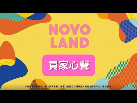 新地會會員NOVO LAND 買家心聲分享